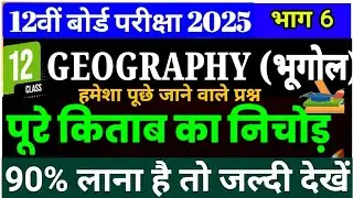 #class12 #geography #notes #trick importantfact Class 12 Geography important Questions 2025 #ncert