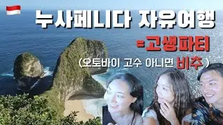 무지막지하게 덥고 힘들었던 누사페니다 1박2일 파란만장 후기 I 클링킹 & 브로큰비치 & 엔젤빌라봉 & 크리스탈베이 I 발리 한달살기 누사페니다 ep.1