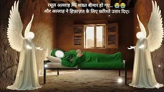 Rasool Allah ﷺ Ki Bimari 😭😭 | Do Farishte Aasman Se Utare | Quran Ka Mojza 🤲