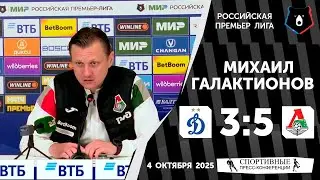 Михаил Галактионов. &laquo;Динамо&raquo; 3:5 &laquo;Локомотив&raquo;. РПЛ. 11 тур. 4 октября 2025 года.