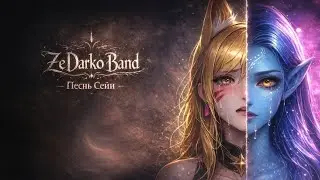 ZeDarko Band - Песнь Сейи (Lyric Video) #лирика #pop #вокал 