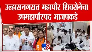 Shrikant Shinde | उल्हासनगरात महापौर शिवसेनेचा उपमहापौरपद भाजपकडे