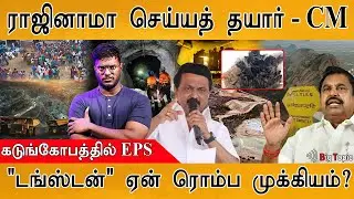 🔴 மதுரையை அழிக்கவே 'டங்ஸ்டன்' சுரங்கமா? | Explained : Tungsten Mining | Wolfram | CM Vs. EPS |