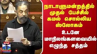 Kamal Haasan's First Parliament Speech | நாடாளுமன்றத்தில் முதல் பேச்சில் கமல் சொல்லிய ஸ்லோகம்..