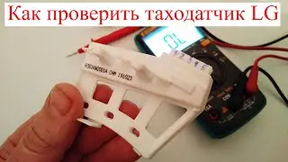 Как проверить таходатчик стиральной машины LG? (прямой привод)