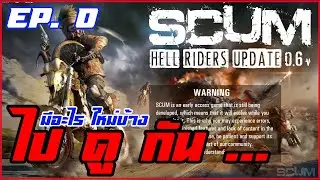 SCUM0.6 แมพใหม่ รถใหม่แรงเอาเรื่อง!✓&trade; #Scumthai#มาใหม่เพียบ#Scum#RX5604GB