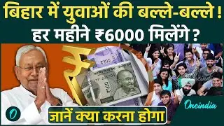 Bihar Breaking: Nitish Kumar का युवाओं को बड़ा तोहफा, PRATIGYA Scheme से मिलेगा पैसा और अनुभव