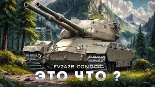 FV242B Condor - Ещё один шанс этому ужасу