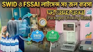 Swid ও Fssai লাইসেন্স সহ জলের ব্যবসা⚡Packaged Drinking Water⚡ Water Treatment Plant 
