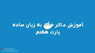 آمورش داکر به زبان ساده بخش هفتم-Docker easy learning (part7)