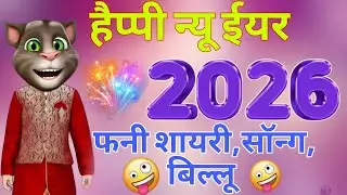 Happy New Year Shayari 2026 | नए साल की शायरी 2026 | Naye Saal Ki Shayari 2026 | 1 January Shayari 