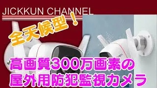 【TP-Link】屋外設置に対応したセキュリティカメラ【Tapo C310】