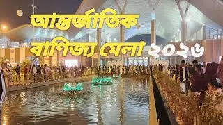 ঢাকা আন্তর্জাতিক বাণিজ্য মেলা ২০২৬।। Dhaka International Trade Fair 2026