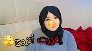 فتحت لكم قلبي❤️‍🩹قررت نتزوج اخيرا.......