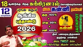 Kanni Rasi New Year Rasipalan 2026 in Tamil | 18 ஆண்டுகளுக்கு பிறகு சுக்கிரனால் யோகம் பெரும் கன்னி