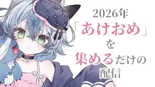 【作業雑談/Just Chatting】「あけおめ(高評価)」を集めるだけの配信。お絵描きしながら【るま博士】
