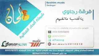 ياقلب ماتفهم ترى الناس عافوك - فرقة رجاوي - الفنان سلطان القرني