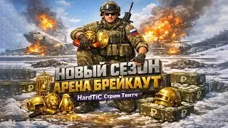 НОВЫЙ СЕЗОН👨&zwj;💻АЭРОПОРТ В АРЕНЕ БРЕЙКАУТ🌲ЧАТ ЧИТАЮ 100%💬МАРАФОН ИГР👥