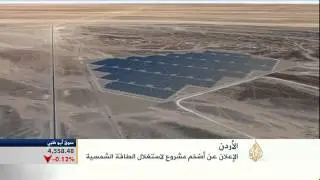 الإعلان عن مشروع لاستغلال الطاقة الشمسية بالأردن