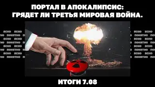 Грядет ли Третья мировая война, &laquo;котлы&raquo; на фронте, решат ли боди-камеры проблему ТЦК. Итоги 7.08