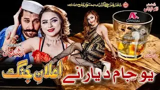 YO JAAM DA YARANI DE | Pashto HD Film | ELAN E JUNG song | Arbaz Khan and Silk Chaudhary