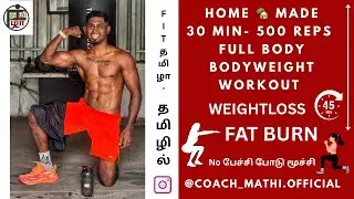 Home workout - Bodyweight workout 500 rep தமிழில் with- #coachmathi #fit_tamila #bodyweightworkout 