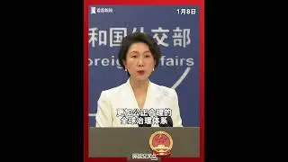 外交部记者会划重点：特朗普狂退66&ldquo;群&rdquo;，中国外交部发声。美方扣押一艘悬挂俄罗斯国旗的油轮，中方如何评论？