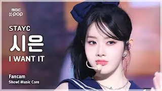 [#음중직캠] STAYC SIEUN (스테이씨 시은) – I WANT IT FanCam | 쇼! 음악중심 | MBC250802