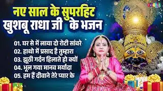 नए साल के सुपरहिट खुशबू राधा जी के भजन | Happy New Year 2026 Bhajan | Naye Saal Ke Superhit Bhajan