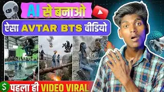 🔥 AI से बनाओ AVATAR BTS Video 😱 | Avatar Movie Behind The Scene | AI Video Editing | Ai avatar video
