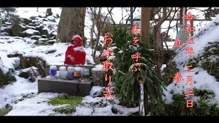 春を呼ぶ【立春 お水取り式】