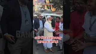 যেভাবে ভোটকেন্দ্রে আসলেন জামায়াত আমির!| Bangladesh Times News