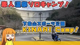ＳＩＤＥ：△  ダム下キャンプ場で焚火に挑戦　下北山スポーツ公園ＫＩＮＡＲＩ Ｃａｍｐ！【関西バイクツーリング　A.I.VOICE車載】