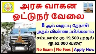 தமிழக அரசு வாகன ஓட்டுநர் வேலை வாய்ப்பு 2023 | Tamil Nadu Government Driver Jobs 2023
