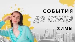 События до конца ЗИМЫ