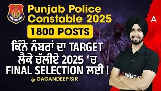 Punjab Police Constable 2025| ਕਿੰਨੇ ਨੰਬਰਾਂ ਦਾ TARGET ਲੈਕੇ ਚੱਲੀਏ 2025 ‘ਚ FINAL SELECTION ਲਈ! | Gagan