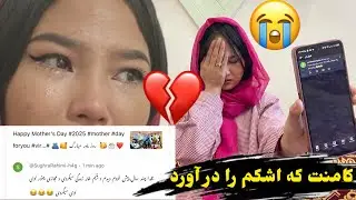 میخواستم با خوندان کمنت شما خوشحال شوم ولی برعکس بخاطر جمله سنگین و تحقیر امیز یک بیننده اشک ریختم💔😭