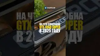 Обзор на gtx 1660 Super в 2025 году