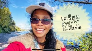 EP2. เตรียมตัวอย่างไร? อยากมานิวซีแลนด์ ด้วยWorking and holidays Visa 🇳🇿