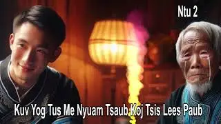 Kuv Yog Tus Me Nyuam Tsaub Koj Tsis Lees Paub Ntu 2