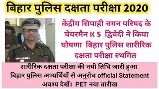 bihar police physical pet postponed बिहार पुलिस pet स्थगित bihar police physical cancelled official