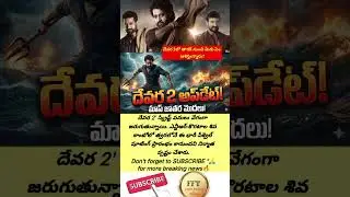 దేవర 2 వచ్చేస్తోంది! నిర్మాత అఫీషియల్ అప్&zwnj;డేట్.| Devara Part 2 Latest Update #trending #facts #viral