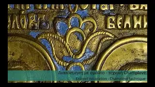 Συντήρηση μεταλλικών έργων / Conservation of Metal Artifacts
