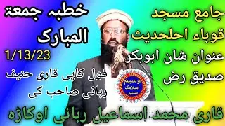 khutba jumma /13/1/23 molana ismail rabbani sb topic shan e saddeqeu akbar r z waseem islamic center
