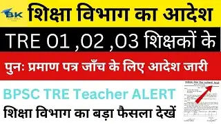 TRE 1, TRE 2, TRE 3 शिक्षक प्रमाण पत्र सत्यापन शुरू TRE Teacher Document Verification BPSC Tre 1 2 3