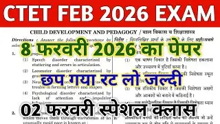 CTET FEB 2026 QUESTION PAPER | CTET PAPER 1 & 2 | CTET MOCK TEST | CTET PREVIOUS YEAR QUESTION PAPER