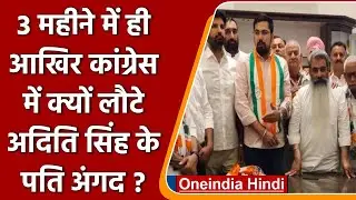 Punjab Congress: Angad Singh कांग्रेस में फिर शामिल, चुनाव में क्यों कटा था टिकट ? | वनइंडिया हिंदी