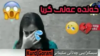 خەندە عەلی لەکاتی گۆرانیدا گریا xanda Ali lakate goranea grya 💦😭