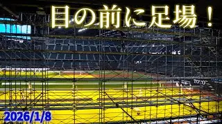 【4K】2026年1月8日(木) 足場が設置されて忙しそうな感じでした