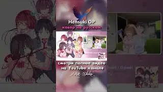 Hensuki (Daisuki) Rus Cover by Marie Bibika